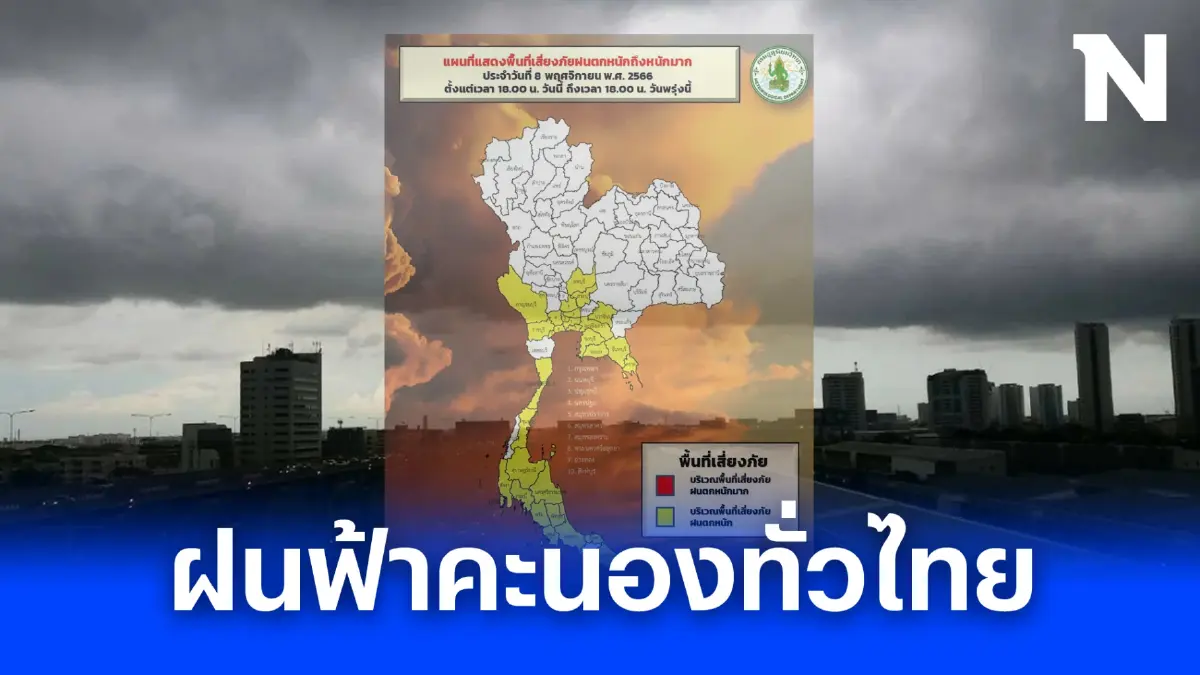 เตือน พรุ่งนี้ 4 ภาคระวังอ่วม ฝนฟ้าคะนองร้อยละ 60 ภาคกลาง มีฝนตกหนักบางแห่ง