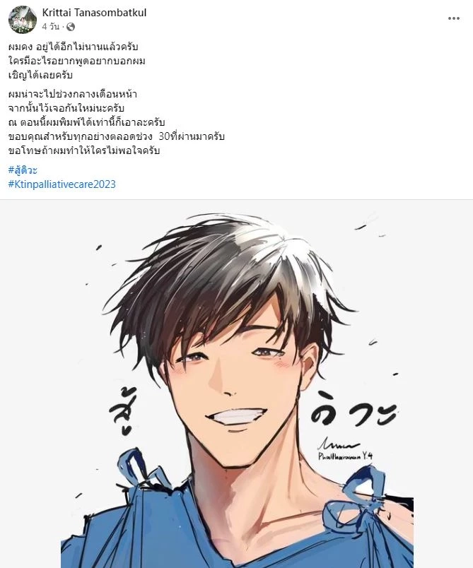 Rerun ส่งกำลังใจ "หมอกฤตไท" เพจสู้ดิวะ ต่อสู้มะเร็งปอดระยะสุดท้าย จนถึงวันสุดท้ายของชีวิต