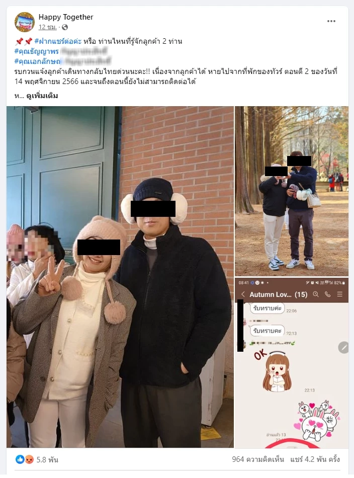 แชร์สนั่น! ตามหาผัวเมียหนีทัวร์เกาหลี ไกด์ช่วยการันตี ผวาถูกแบล็กลิสต์ยาว