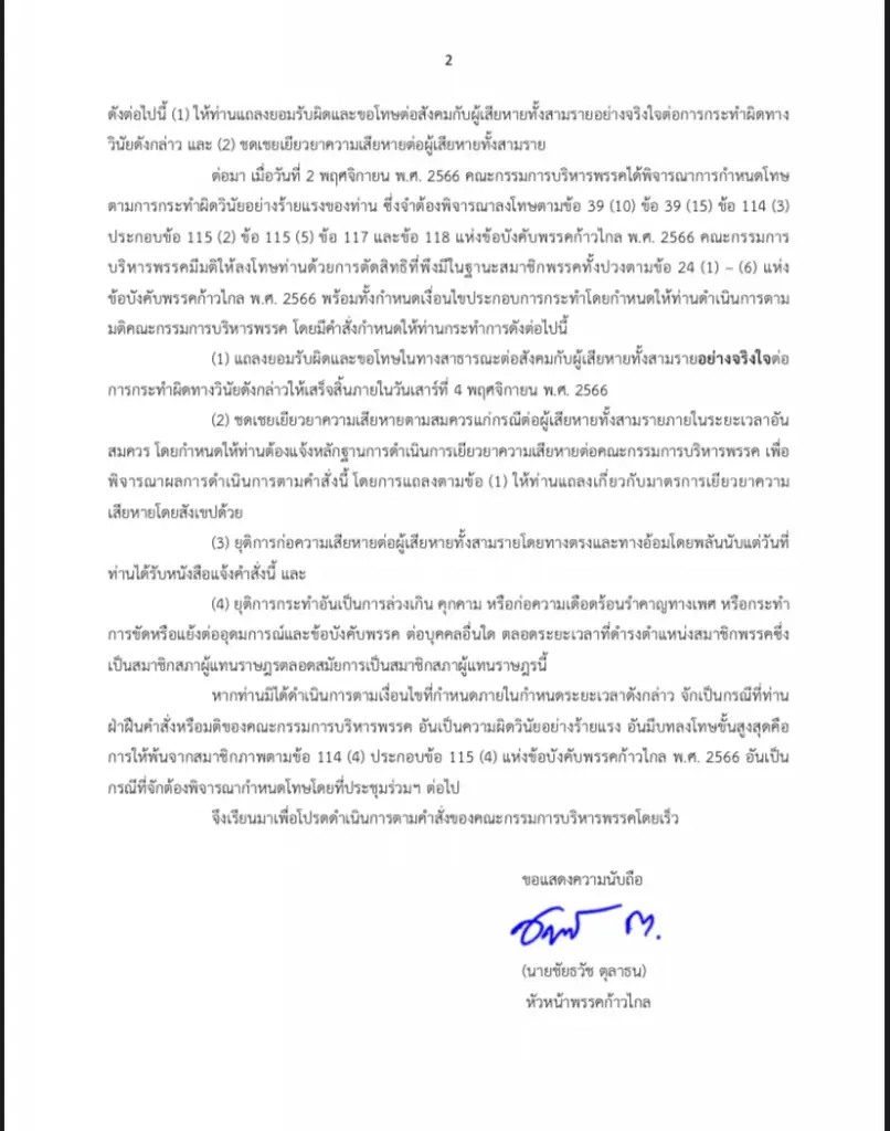ก้าวไกล ส่งหนังสือจี้ "ปูอัด" แสดงความรับผิดชอบปมคุกคามทางเพศ ขีดเส้น 4 พ.ย.