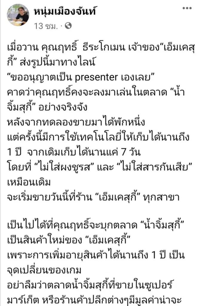 แฟนพันธุ์แท้ MK มีเฮ น้ำจิ้มสุกี้ วางขายแล้ว ชูจุดเด่นไม่ใส่ผงชูรส