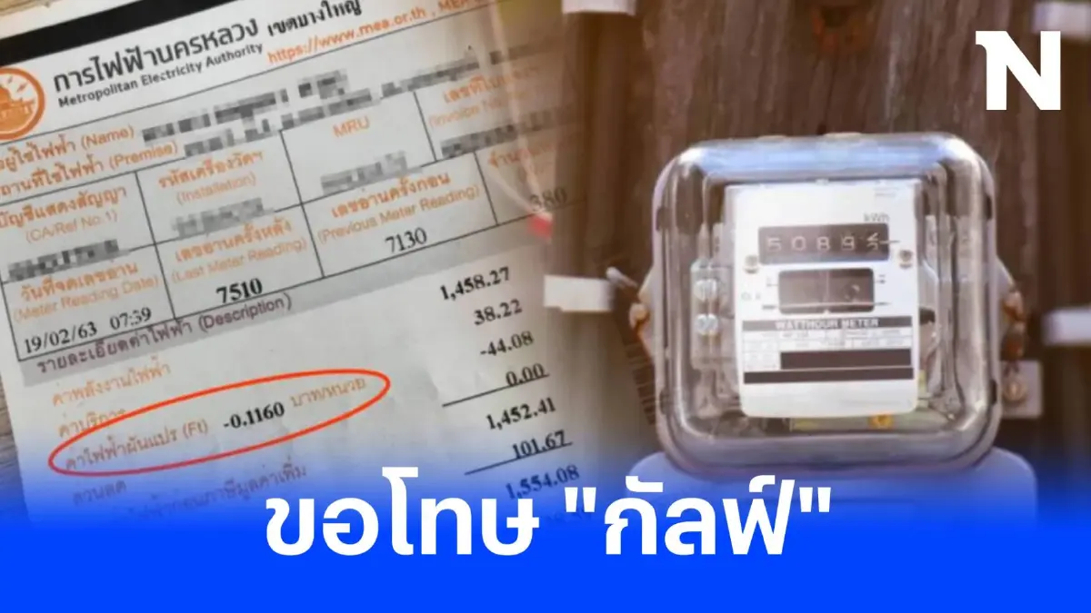 "ไทยสร้างไทย" ขอโทษ "กัลฟ์" ปมกล่าวหาตัวการทำค่าไฟแพง