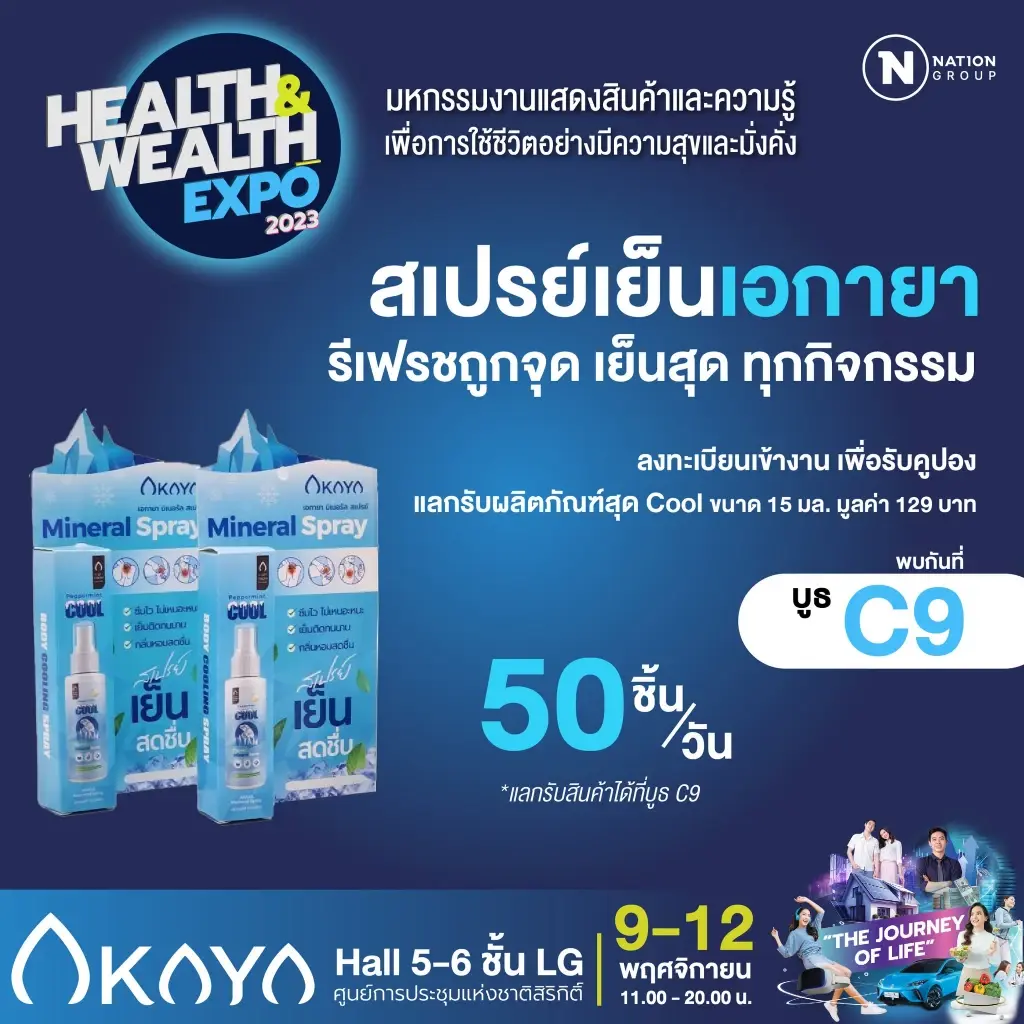 ห้ามพลาด 2 วันสุดท้าย! วันหยุดนี้ชวนเที่ยวชมงาน "Health & Wealth Expo 2023"