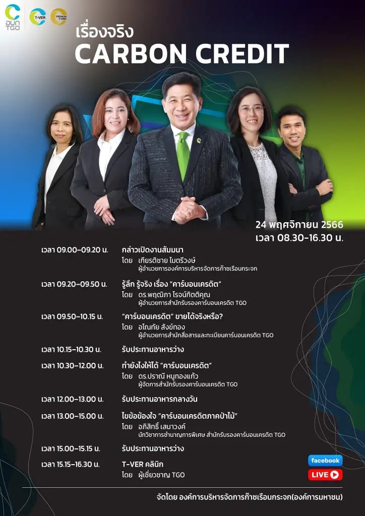 งานสัมมนา เรื่องจริง “คาร์บอนเครดิต” โดยองค์การบริหารจัดการก๊าซเรือนกระจก (องค์การมหาชน)