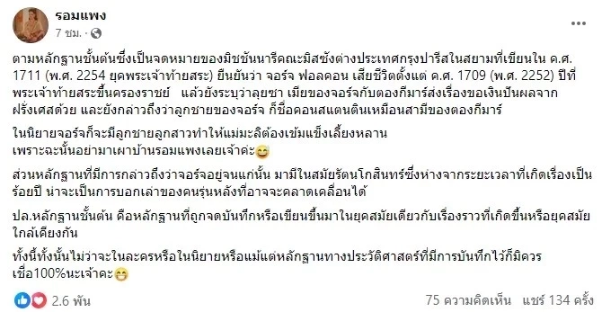 "รอมแพง" แจง หลักฐานชั้นต้น ยัน "จอร์จ ฟอลคอน" เสียชีวิต สมัยพระเจ้าท้ายสระ