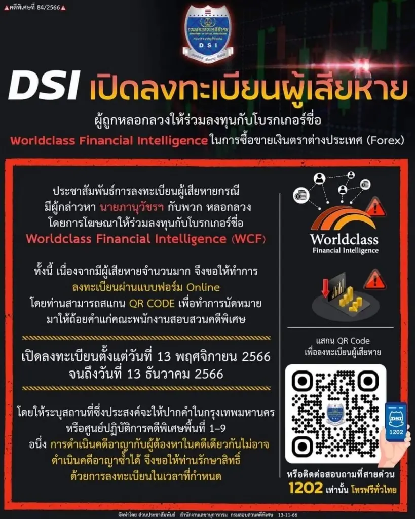 ดีเอสไอ เปิดลงทะเบียนเหยื่อ โบรกเกอร์ FOREX WCF ภายใน 13 ธ.ค. 66 นี้ 