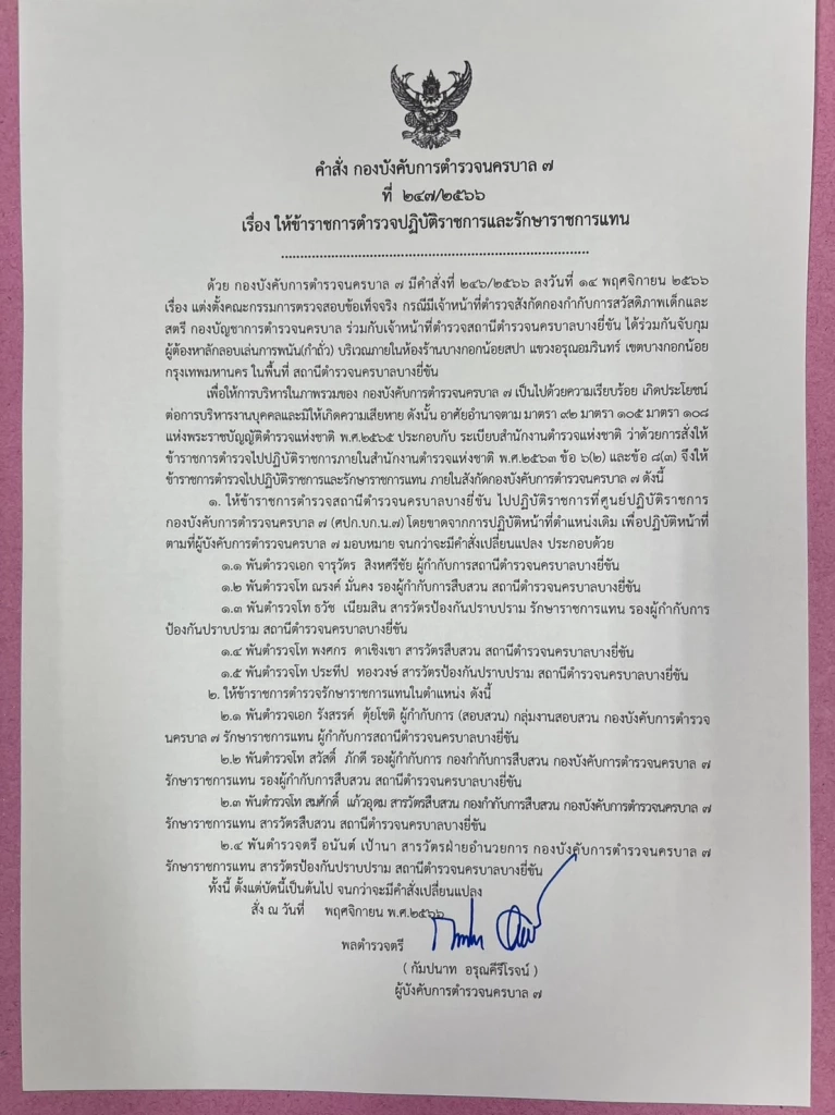 ผบช.น.สั่ง ผบก.น.7 ตั้งสอบทลายบ่อนกำถั่วในพื้นที่บางยี่ขัน พร้อมเด้ง 5 เสือ