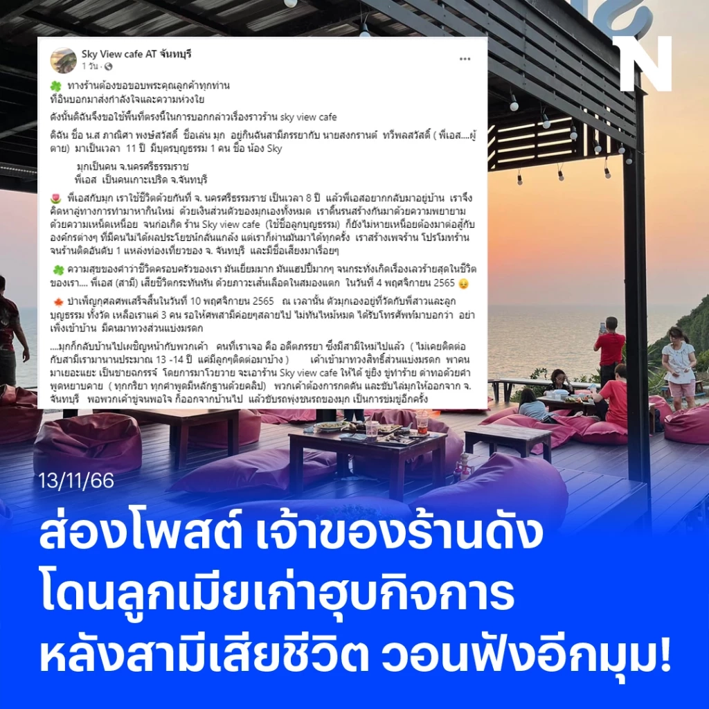 ส่องโพสต์ เจ้าของร้าน Sky View cafe โดนลูกเมียเก่าฮุบกิจการ หลังสามีเสียชีวิต