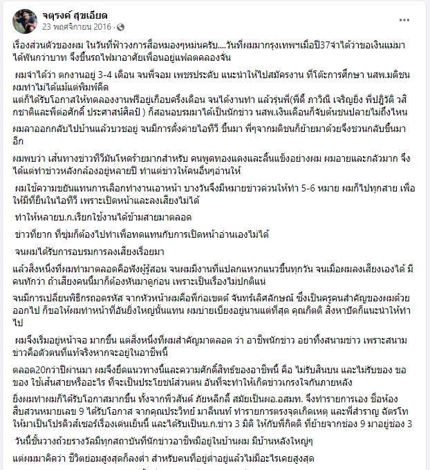 จตุรงค์ สุขเอียด เผย อายที่จะเป็นนักข่าว เป็นเพจข่าวทั้งที ทำได้แค่นี้หรือ?