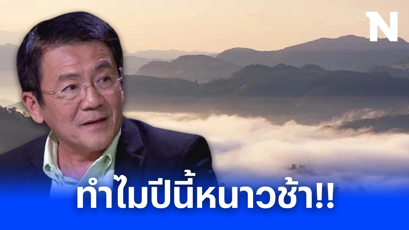 ผู้เชี่ยวชาญเผย ทำไมปีนี้หนาวช้า ย้ำ ปีหน้า 67 เตรียมรับมือร้อนและแล้งสุดๆ 
