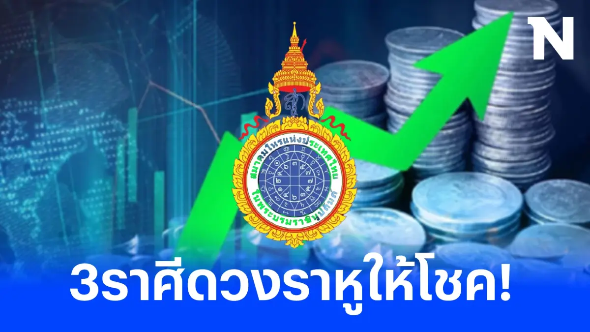 สมาคมโหรฯ ฟันดวง "ราหู" ให้โชค 3 ราศีดวงการเงินสุดปัง รับทรัพย์จุกๆ 