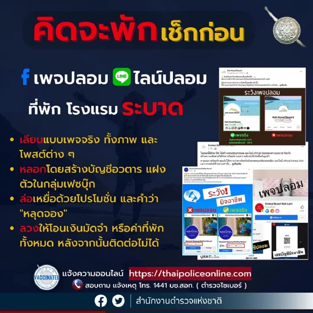 ตร.แนะ 3 วิธีป้องกัน เพจโรงแรมปลอม หลอกขายที่พัก