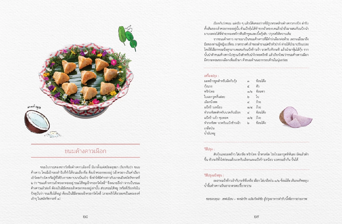 เปิดตัวหนังสือ บันทึก นึกอร่อย ตำราอาหารจากต้นเครื่องรัชกาลที่ ๙