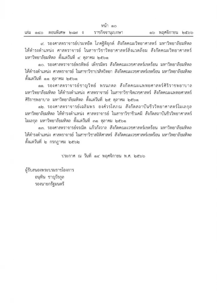 พระบรมราชโองการโปรดเกล้าฯ แต่งตั้ง “ศาสตราจารย์” สังกัดมหาวิทยาลัยมหิดล จํานวน 20 ราย