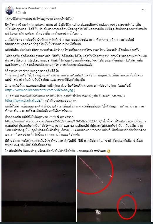 อ.เจษฎ์ แชร์โพสต์เก่า ฉลองครบรอบ 10 ปี ภาพบั้งไฟพญานาค ภาพนี้ถ่ายเองกับมือ