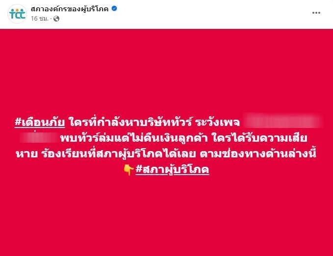 ผู้เสียหายแฉ! ทริปล่ม แต่บริษัททัวร์ไม่คืนเงิน เสียหายแล้วกว่า 50 ล้าน