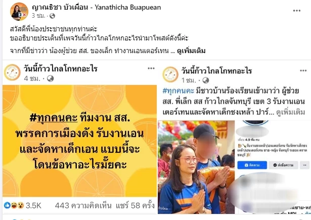 สส.ก้าวไกล จันทบุรี แจงกรณี เพจวันนี้ก้าวไกลโกหกอะไร แฉผู้ช่วย เป็นเด็กเอ็น