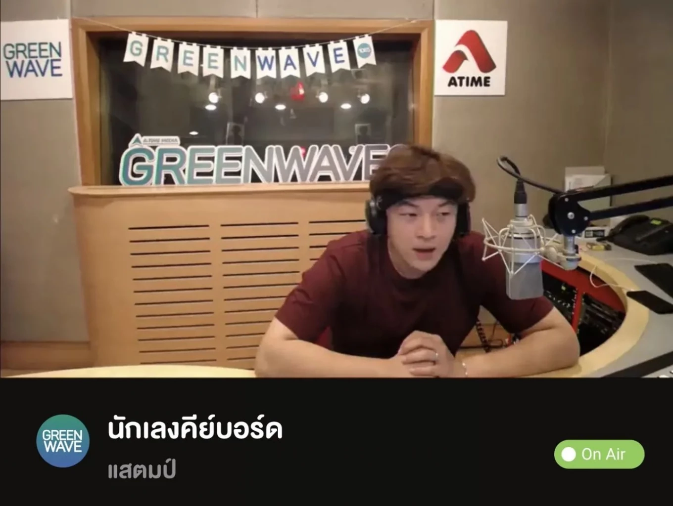 อั๋น ภูวนาท ขอบคุณ "ดีเจโก กรีนเวฟ" ช่วยจัดรายการแทน (แฟ้มภาพ)