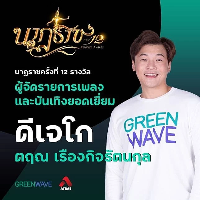 ดีเจโก เคยได้รับรางวัล นาฏราช