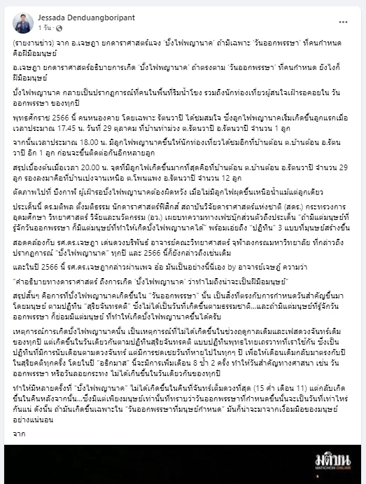 "อ.เจษฎา" จัดให้แล้ว พร้อมรับคำท้า พิสูจน์บั้งไฟพญานาคปีหน้า 