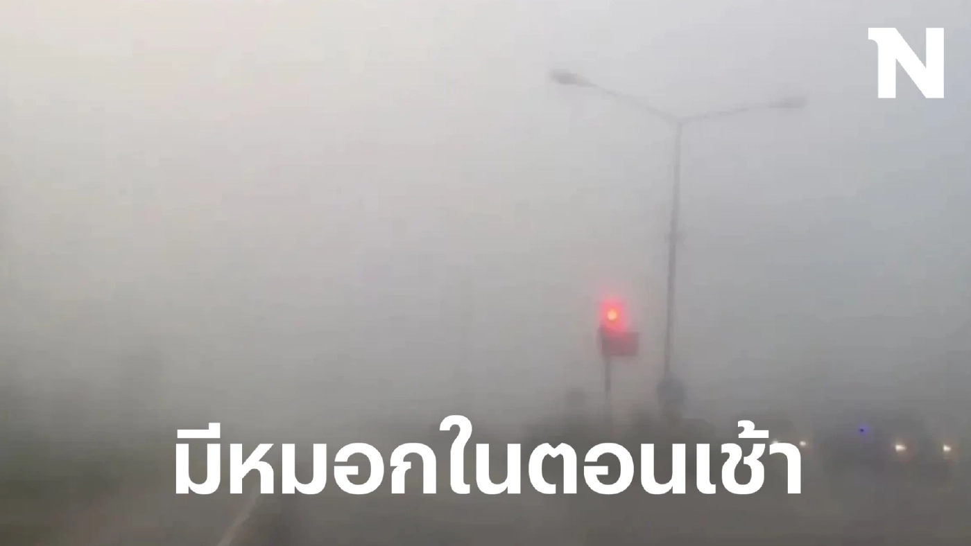 เตือน พรุ่งนี้ 2 ภาค รับมือหมอกในตอนเช้า  ภาคใต้ยังอ่วม ฝนฟ้าคะนองร้อยละ 60 
