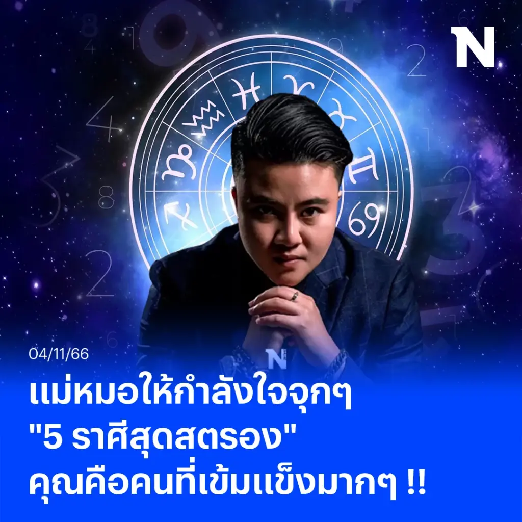 หมอเค้ก ฟาดดวงแรงๆ ชี้ 5 ราศีดวงสู้ชีวิตแบบไม่มีถอย คุณคือคนที่เข้มแข็งมากๆ