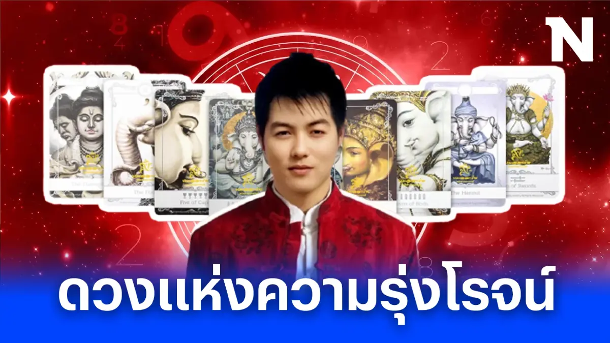 หมออาร์ต ฟาดดวง 6ราศีดวงปังมาก การเงินการงานดีสุดๆ ดีจนคนรอบข้างตาร้อนใส่
