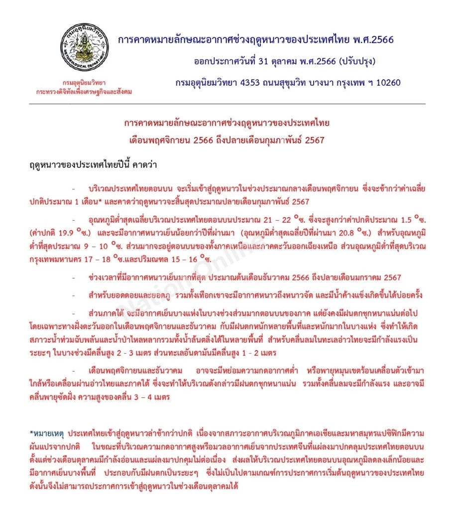 เริ่มต้นฤดูหนาว 2566 อย่างเป็นทางการ ตั้งแต่วันที่ 14 พ.ย. 2566 เป็นต้นไป 