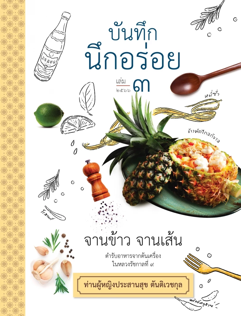 เปิดตัวหนังสือ บันทึก นึกอร่อย ตำราอาหารจากต้นเครื่องรัชกาลที่ ๙