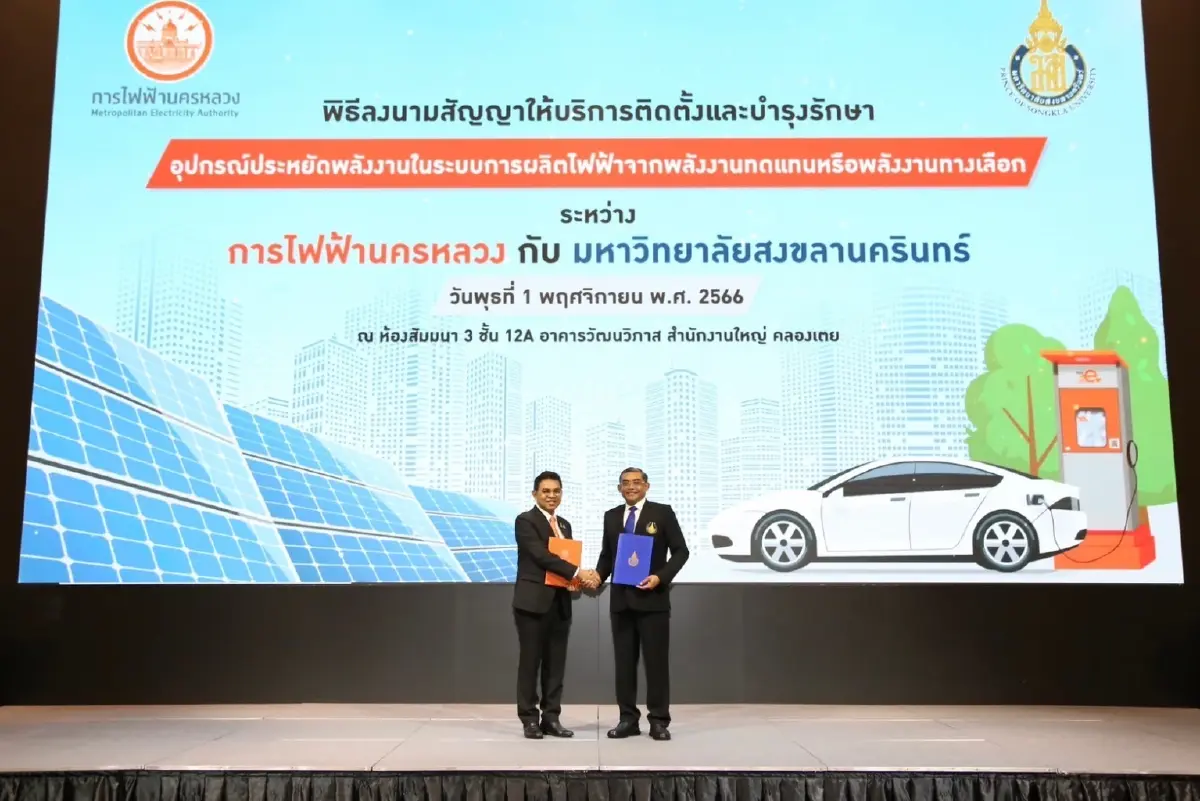 MEA ร่วม ม.สงขลานครินทร์ ลงนามสัญญาโครงการให้บริการติดตั้ง Solar Rooftop