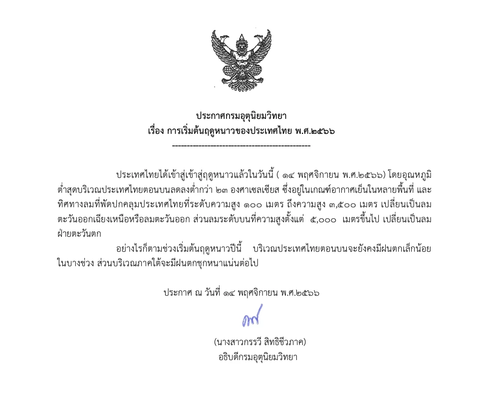 กรมอุตุนิยมวิทยา ประกาศ ประเทศไทยเข้าสู่ ฤดูหนาว วันนี้ (14 พ.ย.)