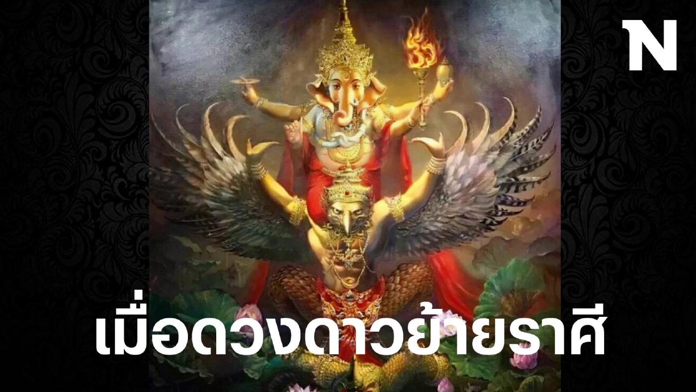 โหรรัตนโกสินทร์ ฟาดดวงแรงๆ 12 ลัคนาราศี ช่วงนี้มีเรื่องอะไรที่คุณต้องระวังให้มาก