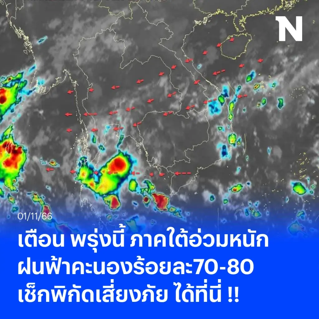 เตือน พรุ่งนี้ ภาคใต้อ่วมหนัก ฝนฟ้าคะนองร้อยละ70-80 เช็กพิกัดเสี่ยงภัย ด่วน 