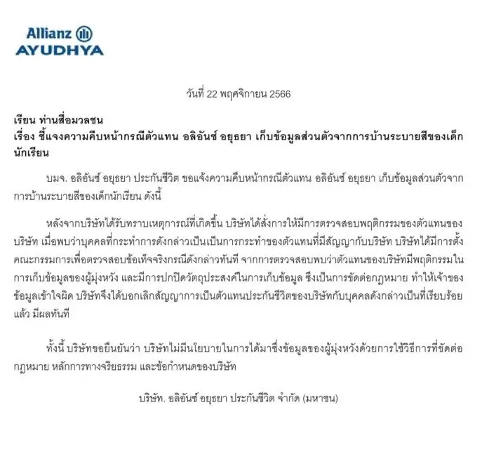 "อลิอันซ์ อยุธยา" ลงดาบ ตัวแทนประกัน แจกใบงานเด็กอนุบาล หลอกขอข้อมูลส่วนบุคคลผู้ปกครอง