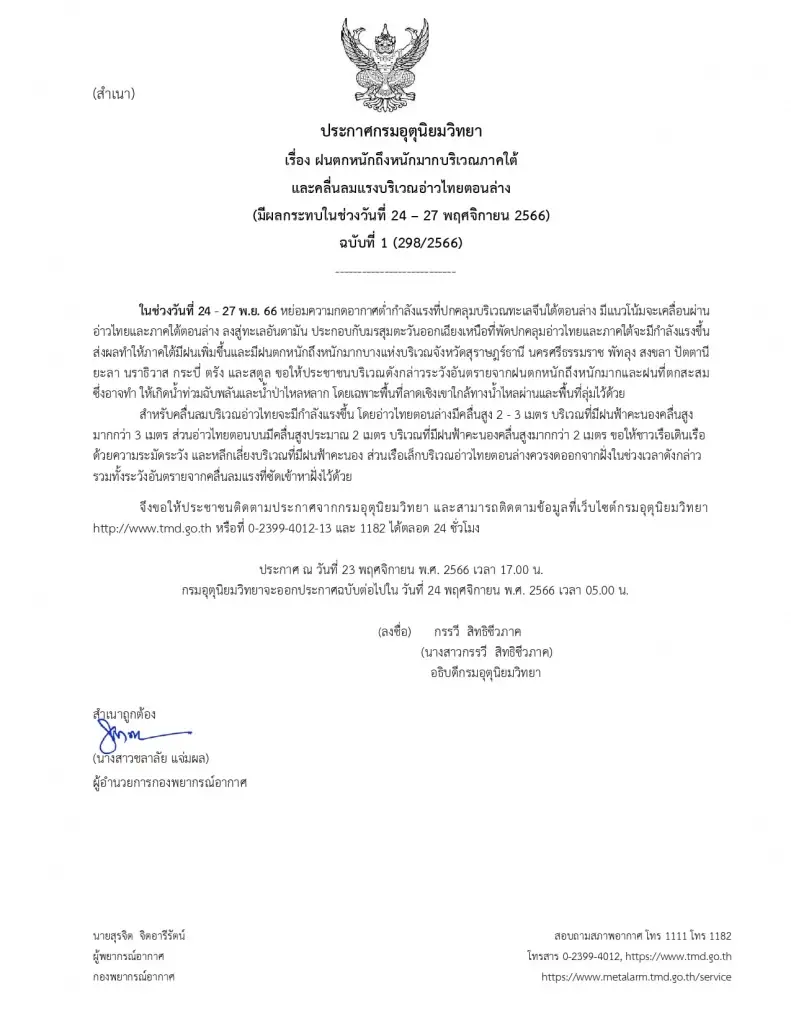 กรมอุตุฯ ประกาศฉบับ 1 เตือน 10 จังหวัดภาคใต้ "ฝนตกหนักมาก" อาจเกิดน้ำท่วมฉับพลัน