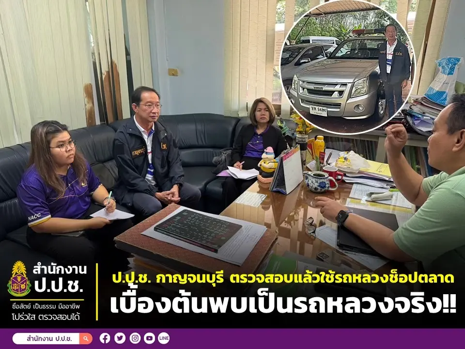 แฉ อบต. ใช้รถหลวงไปตลาดนัด ด้าน ป.ป.ช. กาญจนบุรี ตรวจสอบแล้ว พบไปหลังเสร็จภารกิจ