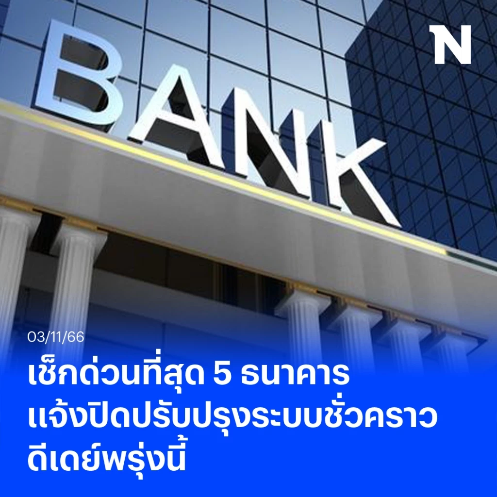 5 ธนาคารดัง แจ้งข่าวด่วน ปิดปรับปรุงระบบชั่วคราว ดีเดย์พรุ่งนี้ เช็กที่นี่ 