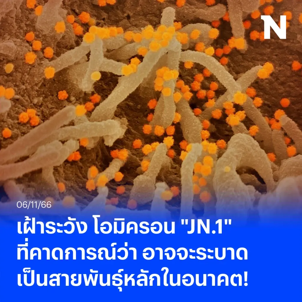 ศูนย์จีโนมฯ เตือน โควิดโอมิครอน "JN.1" อาจระบาดเป็นสายพันธุ์หลัก ในอนาคต