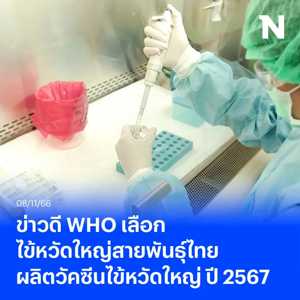 WHO เลือกใช้ ไข้หวัดใหญ่สายพันธุ์ไทย ผลิตวัคซีนไข้หวัดใหญ่ ปี 2567