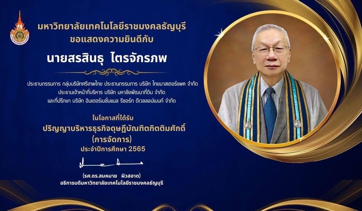 สรสินธุ ประธานบริหารกลุ่มศรีเทพไทย เข้ารับปริญญาดุษฎีบัณฑิตกิตติมศักดิ์