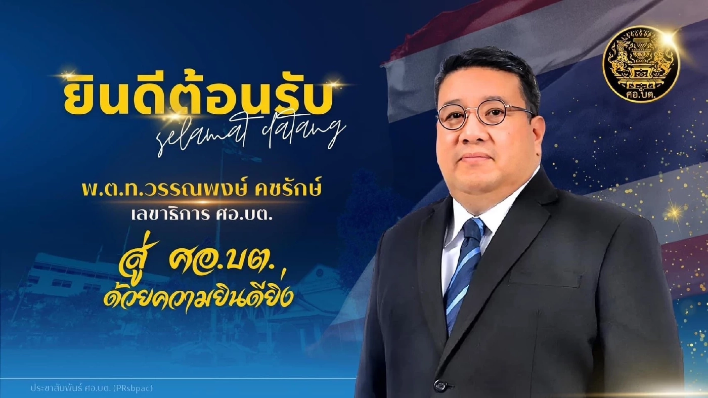 โปรดเกล้าฯ "พ.ต.ท.วรรณพงษ์ คชรักษ์" นั่งเลขาธิการ ศอ.บต.