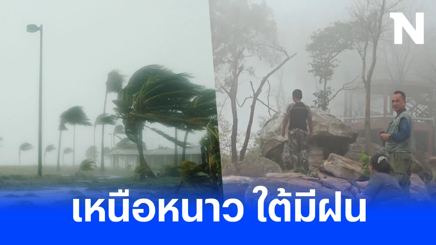 กรมอุตุฯ "พยากรณ์อากาศ" พฤศจิกายน 2566 แจ้ง 2 ภาค อากาศหนาว ภาคใต้มีฝนหนัก