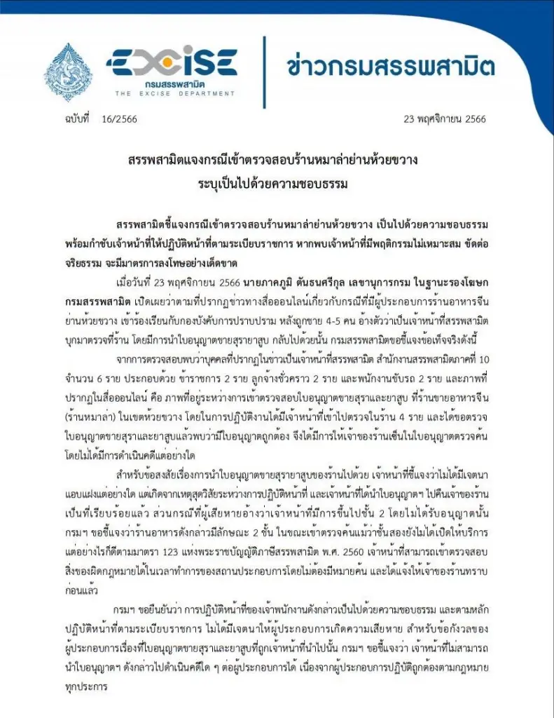 สรรพสามิต แจงเหตุสุดวิสัย จนท.ยึดใบอนุญาตฯ ร้านหมาล่า นำไปคืนเจ้าของแล้ว