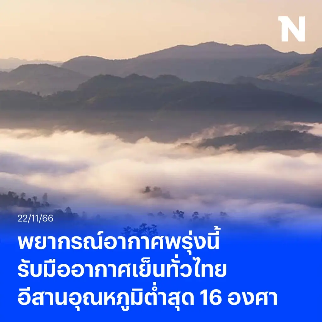 เตือน รับมืออากาศเย็นทั่วไทย อีสานอุณหภูมิต่ำสุด 16 องศาเซลเซียส