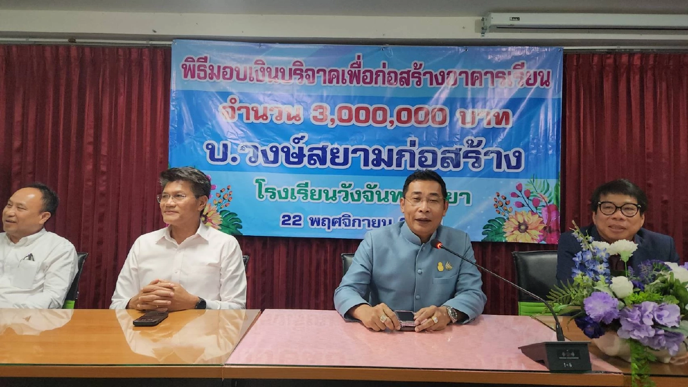 ตอบแทนสังคม วงษ์สยามก่อสร้าง มอบเงินสร้างอาคาร รร.วังจันทร์วิทยา 3 ล้านบาท