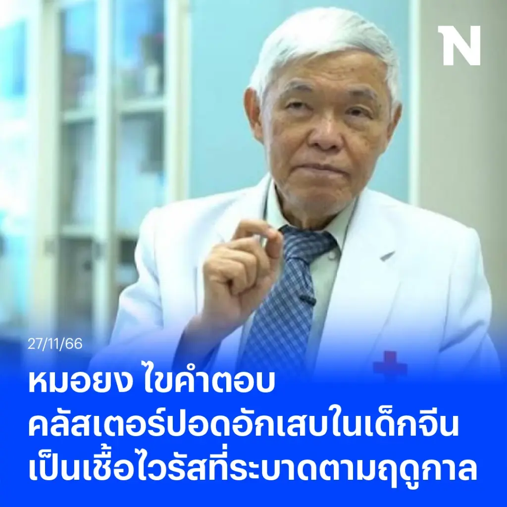 หมอยง ไขคำตอบ คลัสเตอร์ปอดอักเสบในเด็กจีน เป็นเชื้อไวรัสที่ระบาดตามฤดูกาล