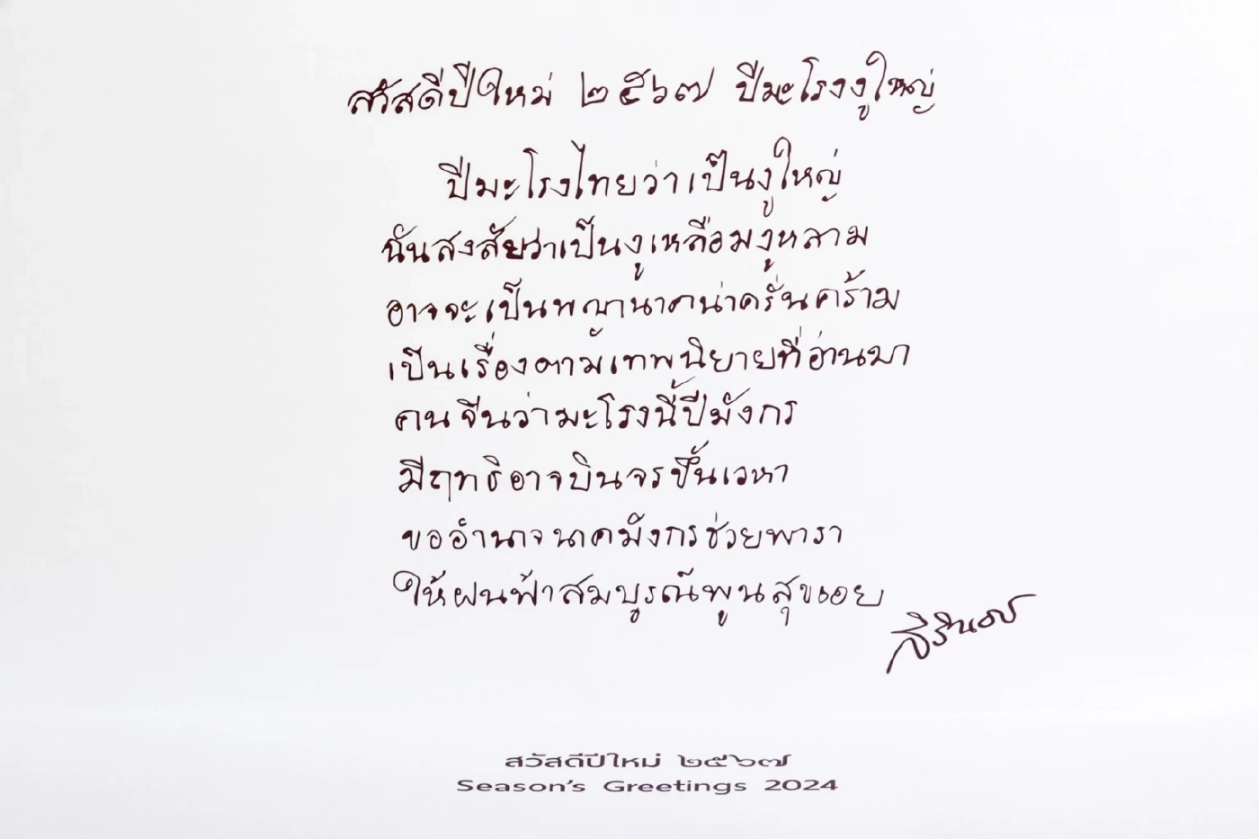 พรพระราชทาน ปีมะโรงงูใหญ่ 2567