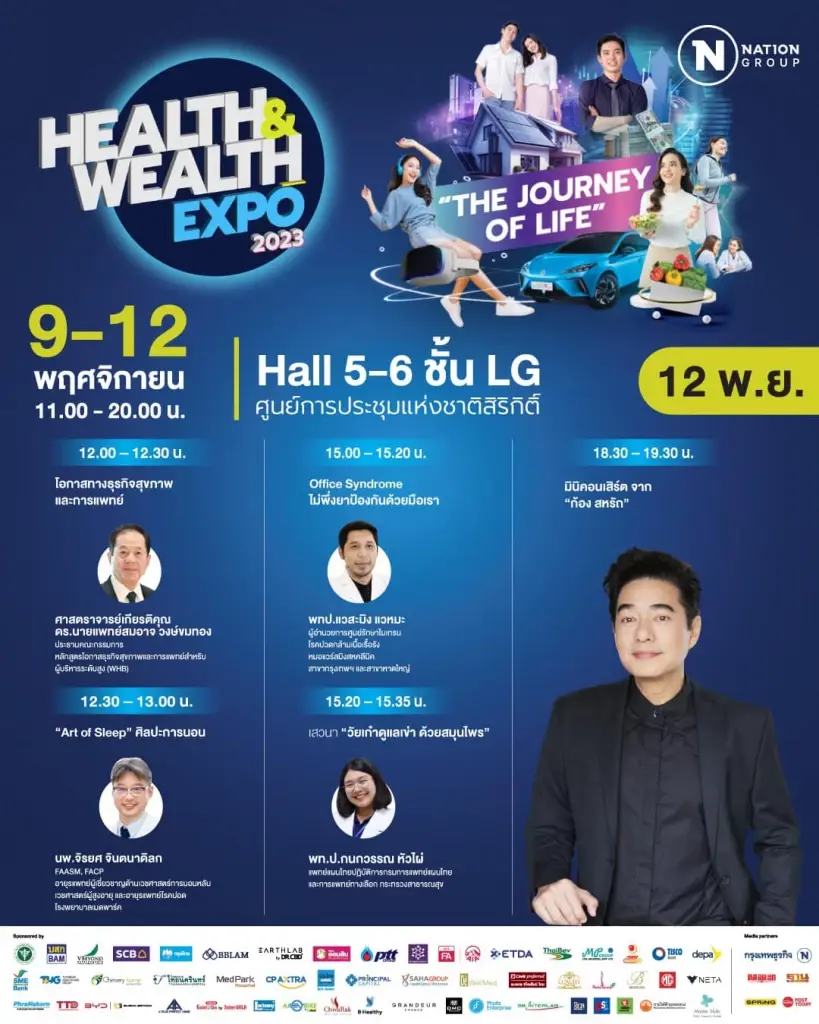 ห้ามพลาด 2 วันสุดท้าย! วันหยุดนี้ชวนเที่ยวชมงาน "Health & Wealth Expo 2023"