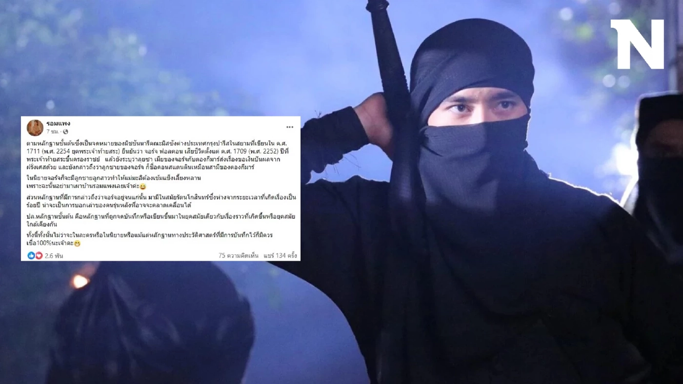 "รอมแพง" แจง หลักฐานชั้นต้น ยัน "จอร์จ ฟอลคอน" เสียชีวิต สมัยพระเจ้าท้ายสระ