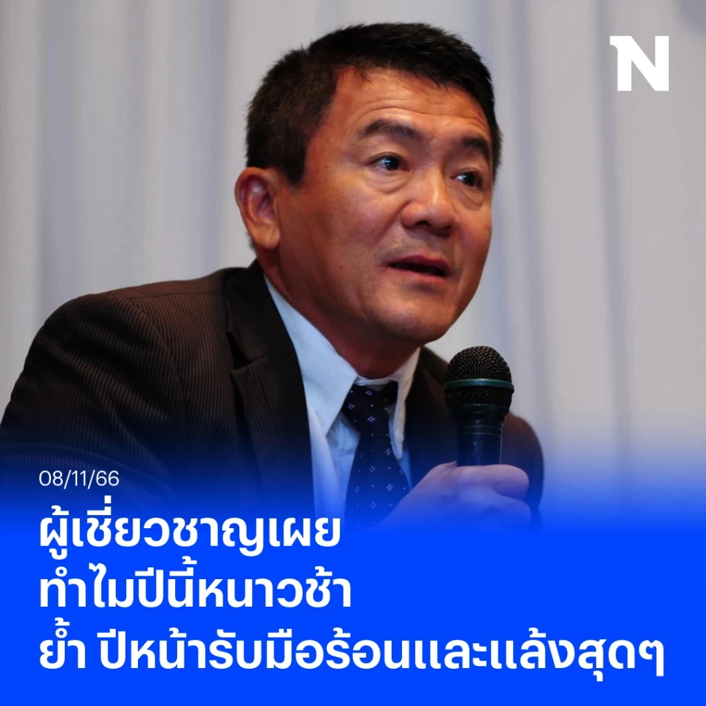 ผู้เชี่ยวชาญเผย ทำไมปีนี้หนาวช้า ย้ำ ปีหน้า 67 เตรียมรับมือร้อนและแล้งสุดๆ 